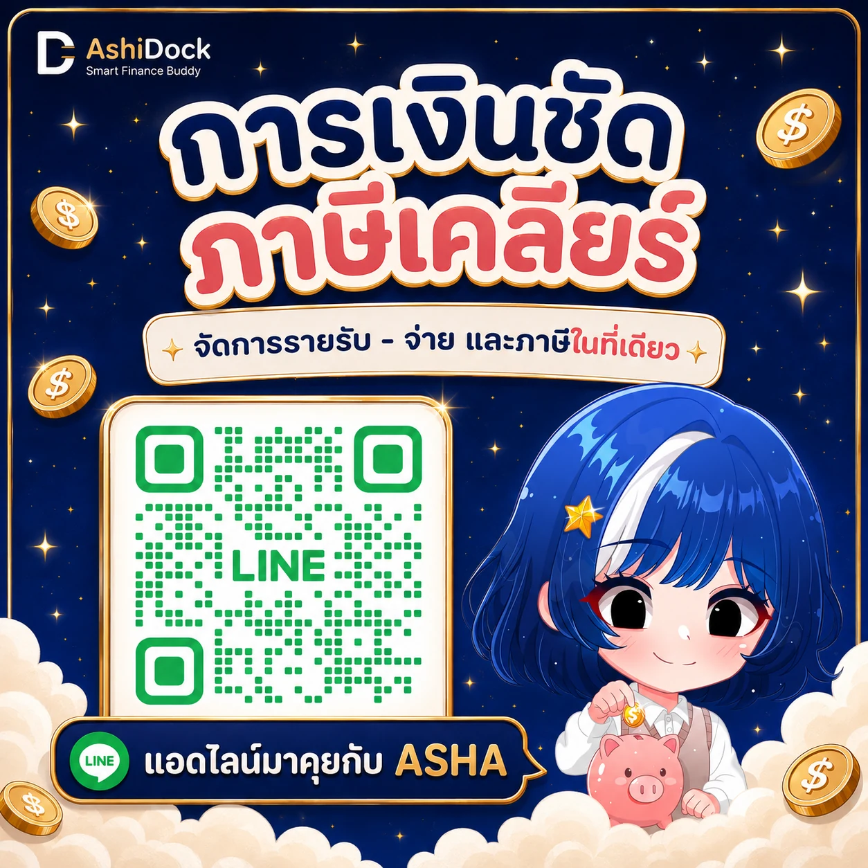 ใช้งาน ASHA ผ่าน LINE — สแกน QR เพื่อเพิ่มเพื่อน