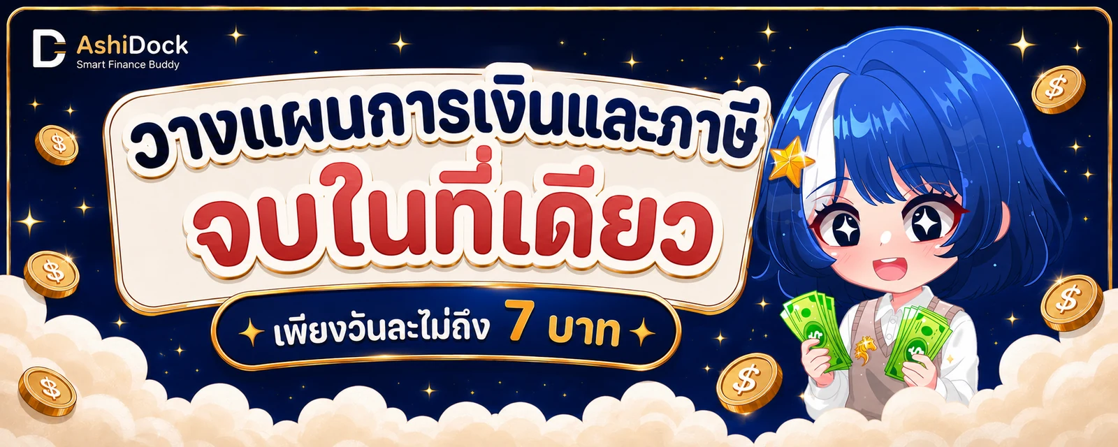 ASHA — วางแผนการเงินและภาษี จบในที่เดียว เพียงวันละไม่ถึง 7 บาท